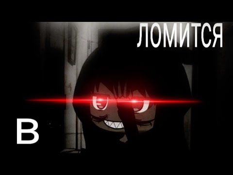 Видео: [Страшилка Gacha Life] -"Она ломится в квартиры" чит. опис.!