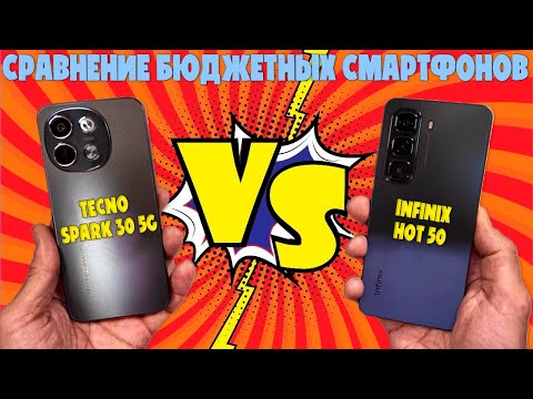 Видео: TECNO SPARK 30 5G против INFINIX HOT 50 | Сравнение бюджетных смартфонов