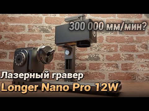 Видео: Обзор лазерного гравера Longer Nano Pro 12W