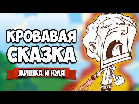 Видео: КРОВАВАЯ СКАЗКА #4 ♦ Haimrik