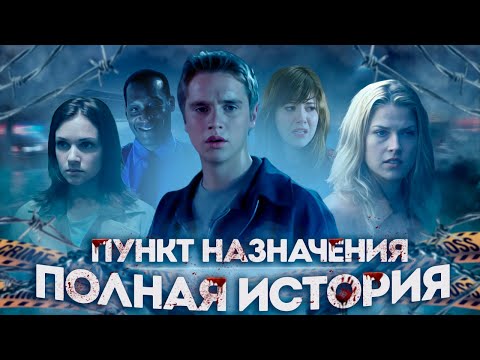 Видео: FINAL DESTINATION: BLOODLINES - ЧТО НУЖНО ЗНАТЬ? ПОЛНАЯ ИСТОРИЯ ПУНКТ НАЗНАЧЕНИЯ.