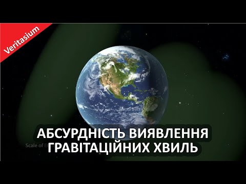 Видео: Абсурдність виявлення гравітаційних хвиль [Veritasium]