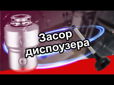 Видео: Как устранить засор диспоузера?