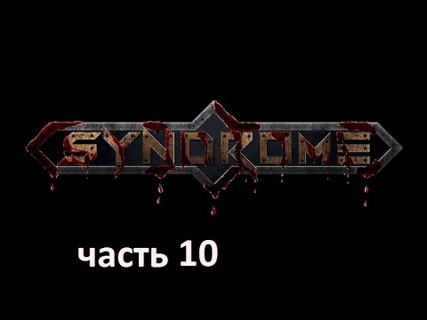 Видео: Прохождение игры Syndrome на русском без комментариев - часть 10