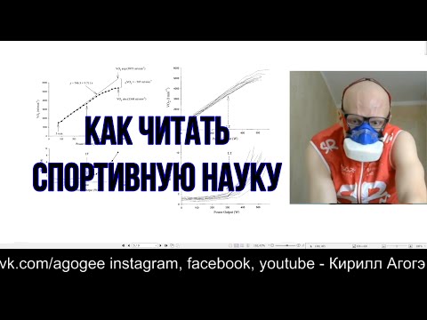 Видео: Как читать научные статьи о спорте