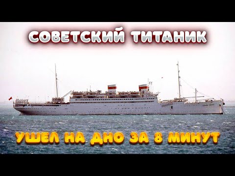 Видео: "Советский Титаник". Крушение лайнера "Адмирал Нахимов".
