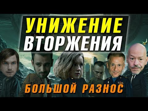 Видео: УНИЖЕНИЕ или ВТОРЖЕНИЕ? ОБЗОР ФИЛЬМА. БОЛЬШОЙ РАЗНОС + пересказ
