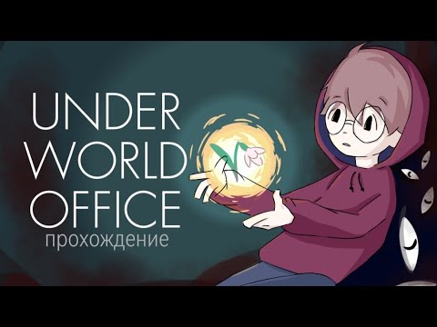 Видео: Прохождение игры UNDER WORLD OFFICE  1часть(в видео присутсвует кринжовая озвучка) 