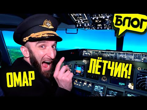 Видео: Омар поборол аэрофобию и становится летчиком! ✈️