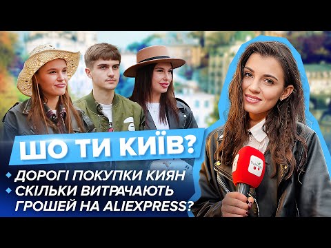 Видео: Дорогі покупки киян. Скільки витрачають грошей на AliExpress? | Що ти Київ?