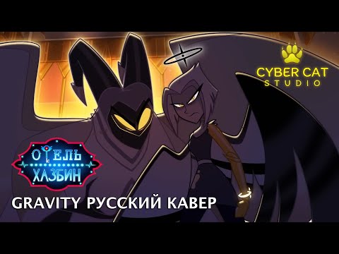 Видео: Gravity (Отель Хазбин) - Русский Кавер | Gravity (Hazbin Hotel) - Russian Cover