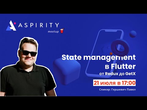 Видео: State management в Flutter: от Redux до GetX
