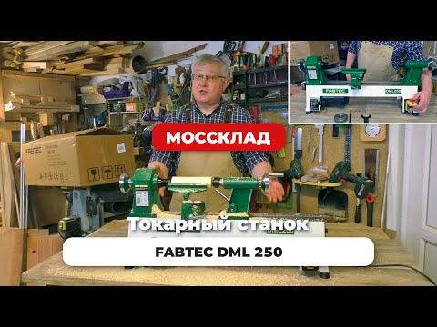 Видео: Токарный станок FABTEC DML 250