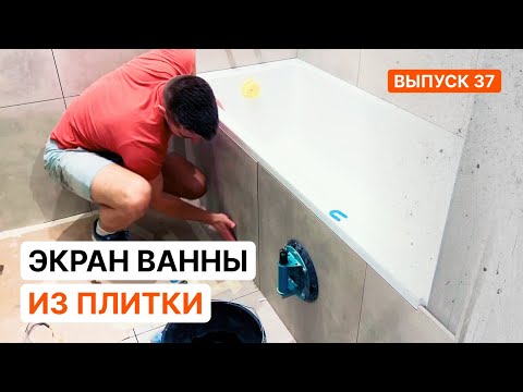 Видео: Экран ванны из плитки. Полный процесс.