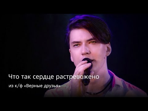 Видео: Кирилл Гордеев — «Что так сердце растревожено» из к/ф «Верные друзья» [KIRO Film, 29.06.2023]