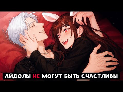 Видео: 😱 Майнкрафт но АЙДОЛЫ НЕ МОГУТ БЫТЬ СЧАСТЛИВЫ!