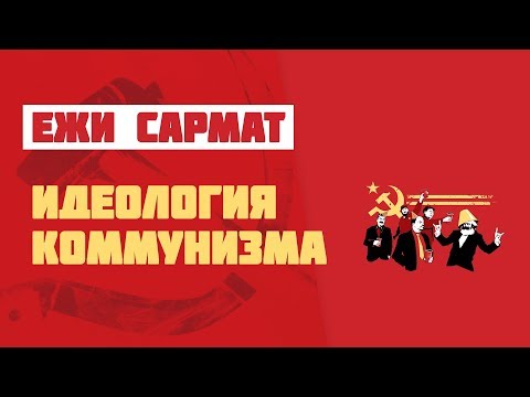 Видео: Ежи Сармат: идеология коммунизма (часть 1)