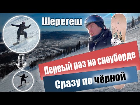 Видео: Первый раз на сноуборде, и сразу на чёрную трассу, испытание новичка. Шерегеш 24.01.2024