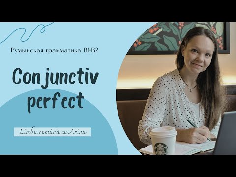 Видео: Conjunctiv perfect. Румынская грамматика B1-B2.