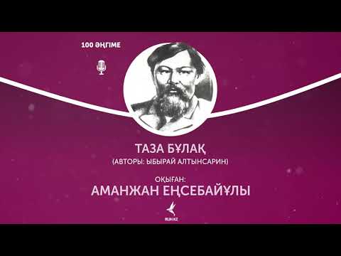 Видео: Ыбырай Алтынсары – «Таза бұлақ»