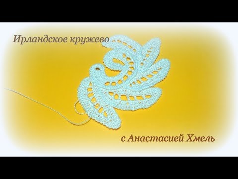 Видео: Завиток по схеме Мотив Ирландское кружево Motive for irish lace