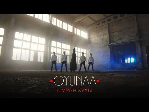 Видео: ШУРАН - ХУХЫ - ОЮНА БАИРОВА | ПРЕМЬЕРА КЛИПА!