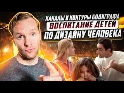 Видео: Каналы и контуры | Воспитание детей | Дизайн Человека