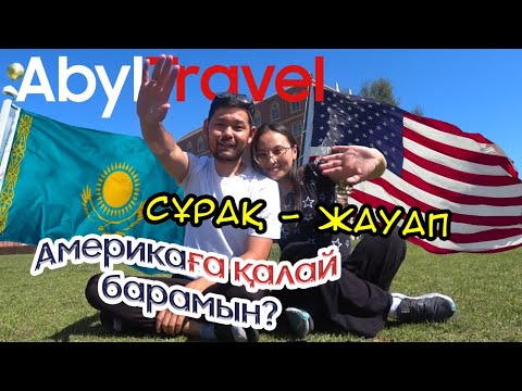 Видео: Америкаға қалай барамын? Виза және жұмыс. Мексика арқылы өту. Америкада ағылшын тілі керек пе?