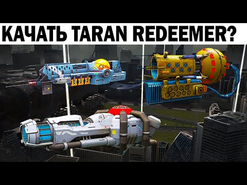 Видео: НОВИЧКАМ КАЧАТЬ ИЛИ НЕ КАЧАТЬ REDEEMER TARAN MAGNUM В mk3  ? WAR ROBOTS