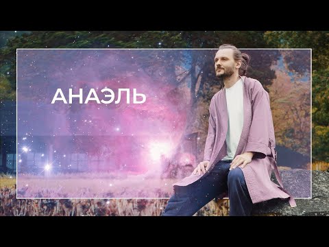 Видео: Канал Анаэль