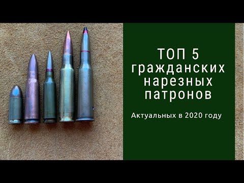 Видео: ТОП 5 гражданских нарезных патронов