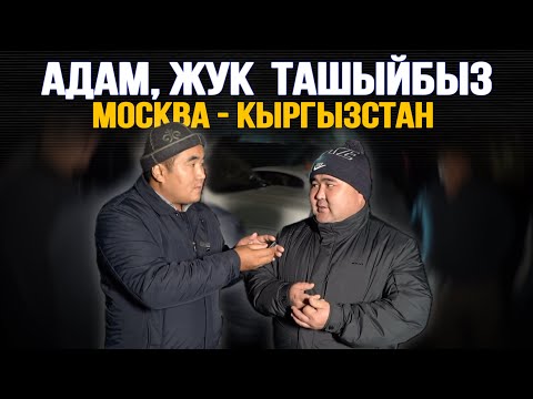 Видео: Адам, жүк ташыйбыз🔴 Кыргыздар өтө көп экен⚠️ ар бир адам көрсүн⛔️ #ЖҮКМОСКВАКЫРГЫЗСТАН