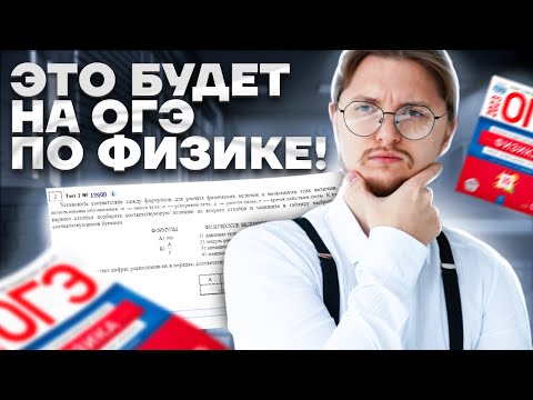 Видео: ВСЕ типы задания на ФОРМУЛЫ в физике ОГЭ | Умскул