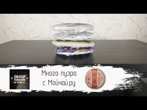 Видео: Много пуэра с Мойчай.ру