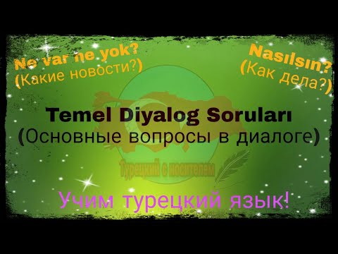 Видео: А1 Уровень! Основные вопросы в диалоге.Nasılsın? (Как дела?),Keyifler nasıl? (Как настроение?)