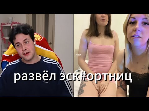 Видео: МАФАНЯ ВСТРЕТИЛ И РАЗВЁЛ ЭСК@РТНИЦ В ЧАТРУЛЕТКЕ