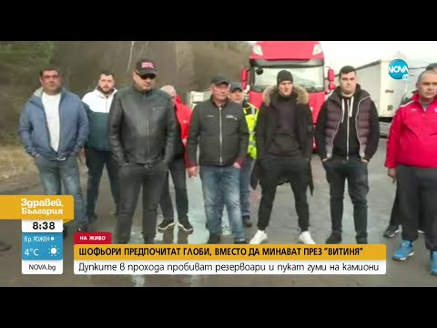 Видео: Шофьори предпочитат глоби, вместо да минават през „Витиня” - Здравей, България (07.04.2022)