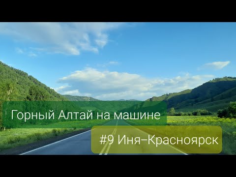 Видео: Горный Алтай на машине. #9 Иня, Горный Алтай - Красноярск (через Новокузнецк)