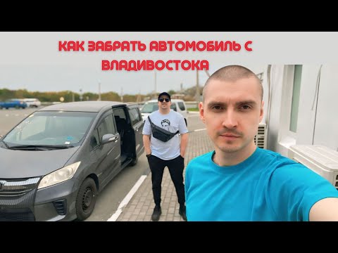 Видео: Как забрать авто с Владивостока самостоятельно.