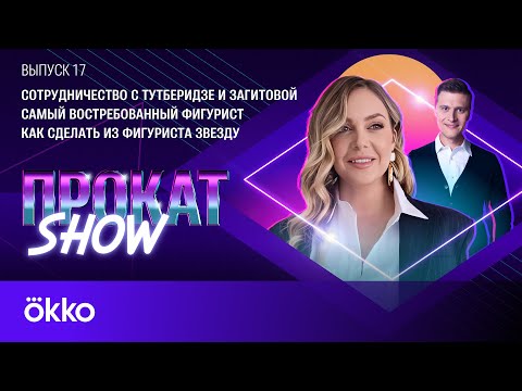 Видео: Спортивный агент Мария Шашина: работа с Тутберидзе, хейт Загитовой, гонорары | Прокат Show #17