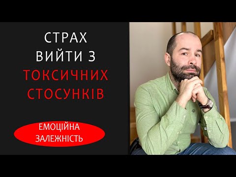 Видео: Як вийти із співзалежних токсичних стосунків. Емоційна залежність, страх покинення і самотності