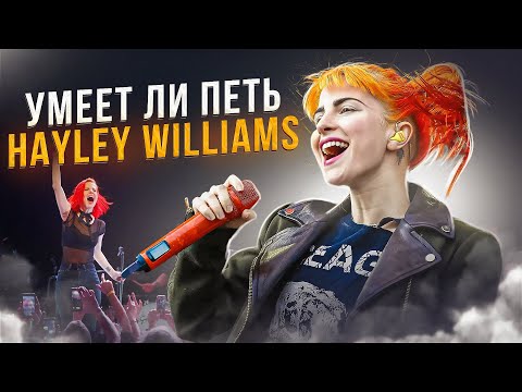 Видео: УМЕЕТ ЛИ ПЕТЬ HAYLEY WILLIAMS (Paramore) | Рыжуха показывает оральные фокусы, смотреть онлайн