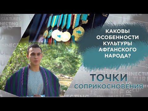 Видео: Каковы особенности культуры афганского народа? «Точки соприкосновения»