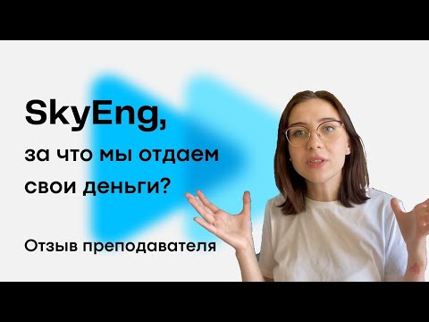 Видео: SkyEng Отзывы. SKYENG ЗА ЧТО Я ОТДАЛА 15к? Стоит ли брать занятия на SkyENG. Пробный урок