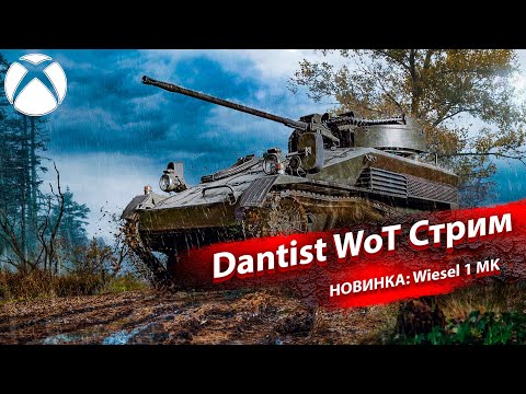 Видео: НОВИНКА: Wiesel 1 MK Prototype - дьявол в металле для WoT Console