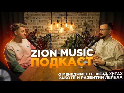 Видео: ZION MUSIC, со-основатель лейбла Дионисий Саттаров. О менеджменте, артистах, хитах и команде лейбла
