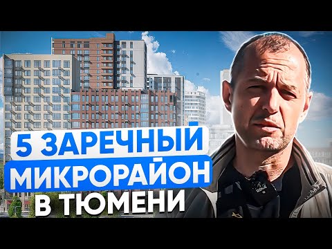 Видео: 5 заречный в Тюмени. Обзор района и всех новостроек