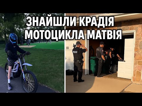 Видео: Хто вкрав мотоцикл Матвія - ми його знайшли