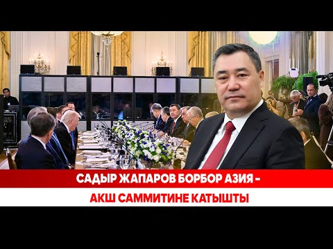 Видео: Садыр Жапаров Борбор Азия – АКШ саммитине катышты