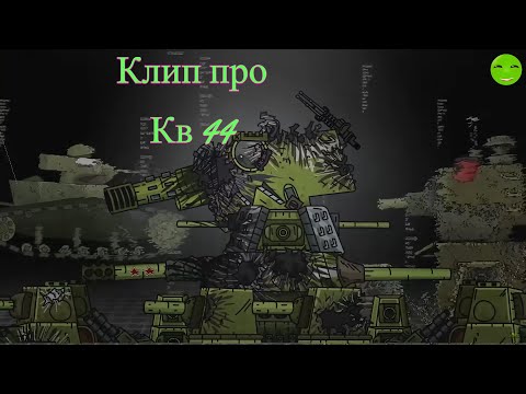 Видео: Клип про КВ 44